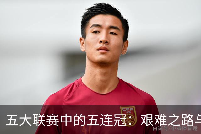五大联赛中的五连冠：艰难之路与历史霸主