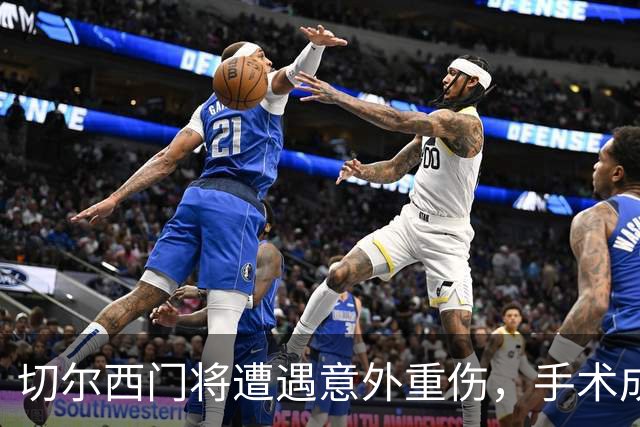 切尔西门将遭遇意外重伤，手术成功恢复中