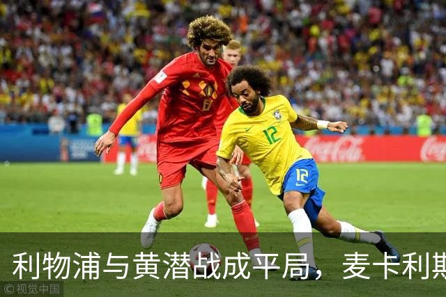 利物浦与黄潜战成平局，麦卡利斯特与阿劳霍各进一球