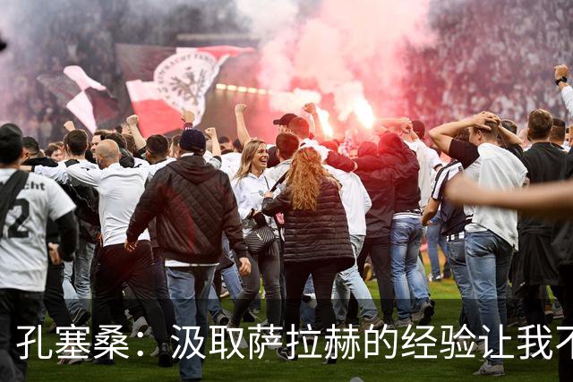 孔塞桑：汲取萨拉赫的经验让我不断进步