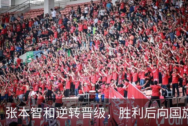 张本智和逆转晋级，胜利后向国旗致意或成世界第一