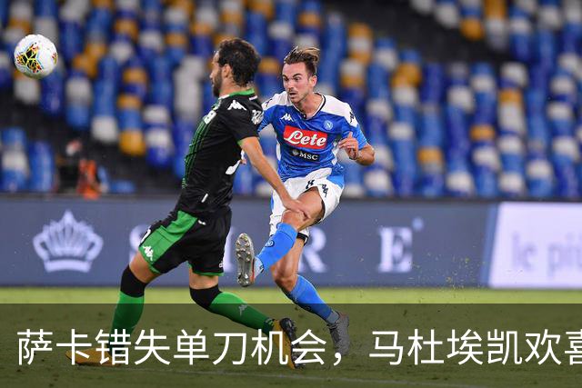 萨卡错失单刀机会，马杜埃凯欢喜变失落