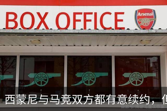 西蒙尼与马竞双方都有意续约，但尚未开始谈判