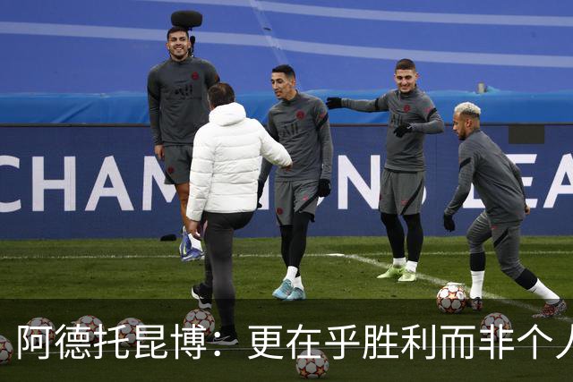 阿德托昆博：更在乎胜利而非个人荣誉